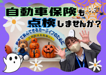 自動車保険の証券診断会実施中！